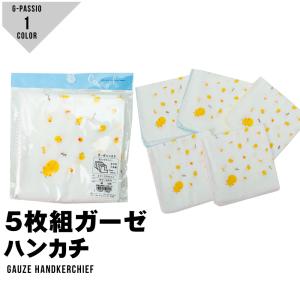 ガーゼハンカチ 5枚組  綿100% 手作りマスク ひよこ柄