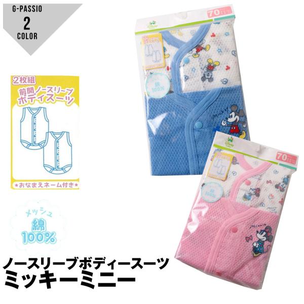 ボディースーツ ノースリーブ ベビー 前開 disney baby メッシュ 綿100% ミッキーマ...