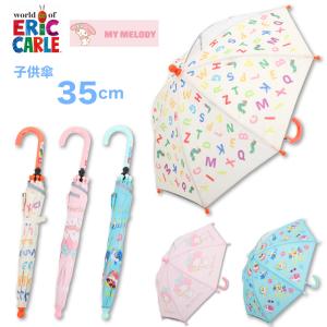 キッズ ベビー 子供 傘 長傘 かさ マイメロ はらぺこあおむし ベイビーシャーク 雨具 保育園 幼稚園 男の子 女の子 スケーター UB0 35cm