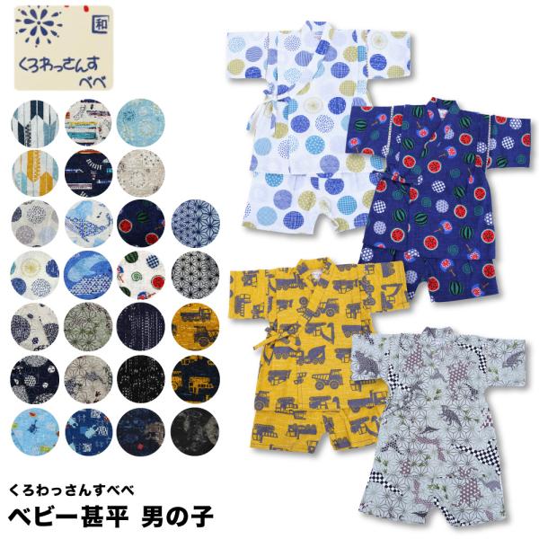 ベビー 甚平 男の子 お祭り 盆踊り 80 90 95 日本製 可愛い 男児 和柄 上下 くろわっさ...