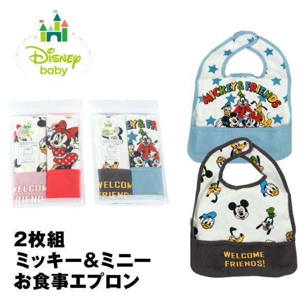 お食事エプロン 2枚組 ミッキーマウス ミニーマウス disney  お名前ネーム付き ホワイト ブ...