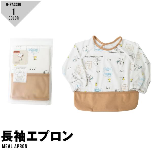 長袖エプロン スヌーピー スモック お食事エプロン 男の子 女の子 お絵かき 工作 幼稚園 保育所 ...