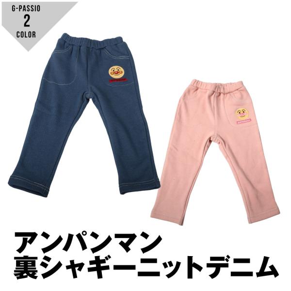 アンパンマン ニットデニム シャギー カットパンツ 男の子 女の子 ベビー キッズ スパッツ 裏シャ...