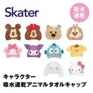 スケーター 吸水速乾 タオルキャップ キャラクター キッズ ディズニー サンリオ skater マイクロファイバー プール 女の子 男の子 タオル｜g-passio