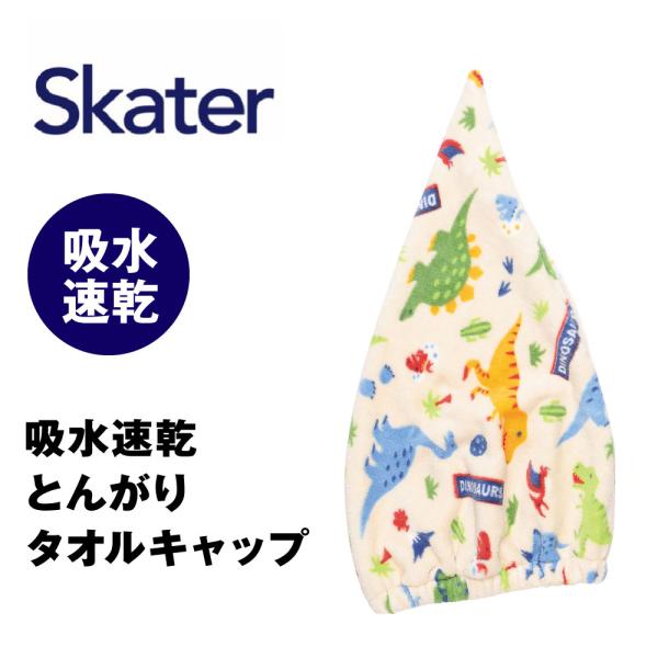 スケーター 吸水速乾 タオルキャップ キャラクター skater タオル キッズ 恐竜 ディノサウル...