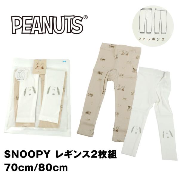 スヌーピー レギンス 2枚組 ベビー カット リブ スパッツ 2P 70 80 可愛い キャラクター...