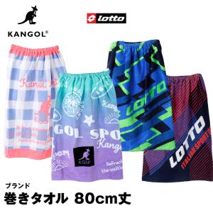 KANGOL LOTTO ラップタオル 巻きタオル 80cm カンゴール ロット 子供 ブランド キッズ タオル 小学校 プール  綿100 水泳｜g-passio