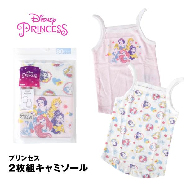 プリンセス キャミソール肌着 2枚組 キャミ ベビー 女の子 ディズニー インナー 80 90 95...