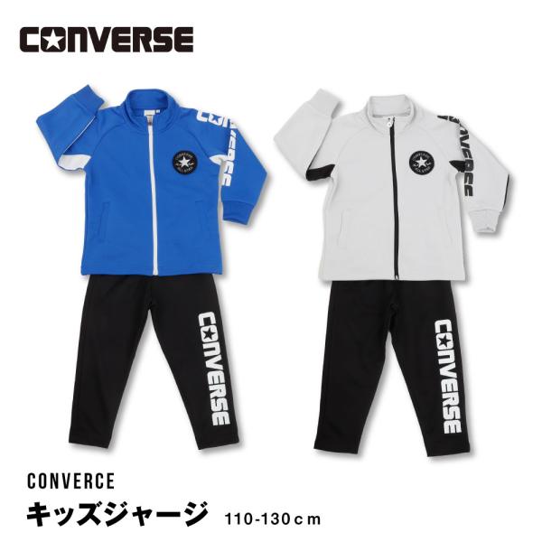 CONVERSE ジャージ スーツ 上下 コンバース 子供 人気 ブランド スポーツ 110 120...