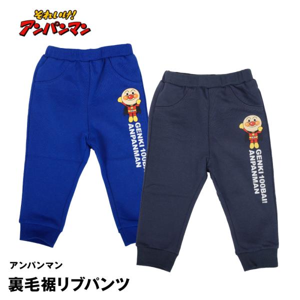 アンパンマン 裾リブ パンツ 裏毛 ベビー カットパンツ ストレッチ バンダイ EA7303 キャラ...