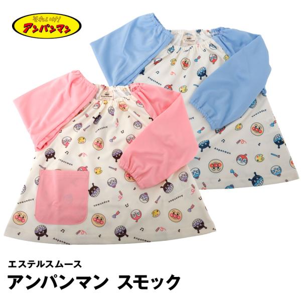 アンパンマン スモック エステルスムース エプロン ポケット 総柄 ピンク サックス お食事エプロン...