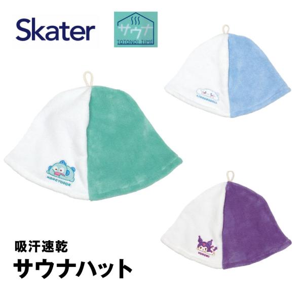 スケーター 吸水速乾 サウナハット サウナ 帽子 skater シナモン はんぎょどん クロミ 大人...