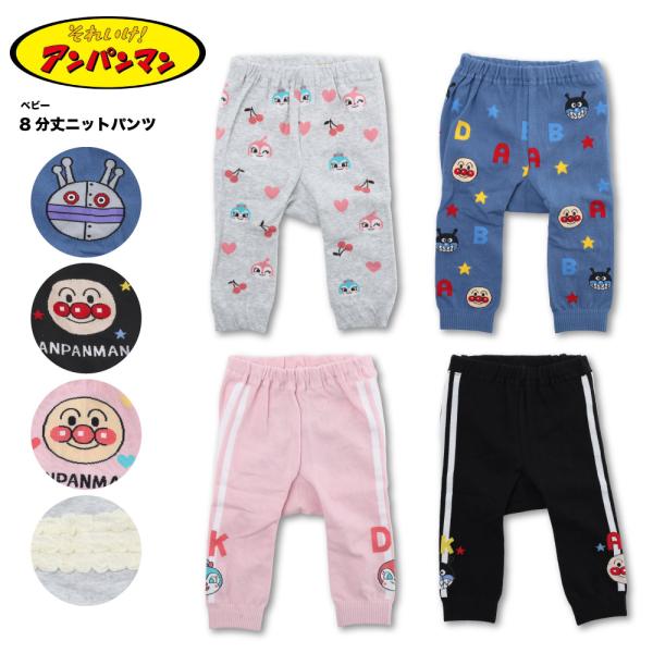 アンパンマン ニットパンツ ベビー パンツ 男の子 女の子 8分丈 ズボン ドキン ストレッチ ダダ...