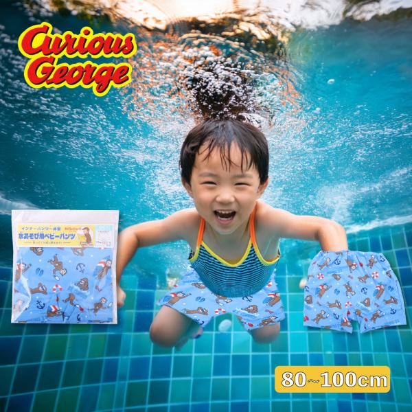 おさるのジョージ 水遊び用パンツ 水遊び パンツ ベビー 男の子 女の子 キッズ 防水 ブルマ ブリ...