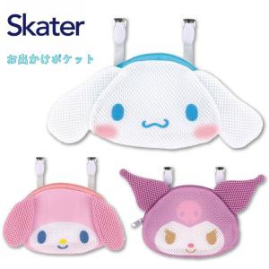 スケーター お出かけポケット サンリオ シナモン マイメロディ クロミ シナモロール 洗える メッシュ 軽量 通気性 ポケット クリップ付