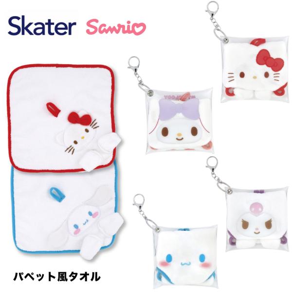スケーター パペット タオル ケース付 ハンカチ サンリオ シナモン マイメロディ クロミ シナモロ...