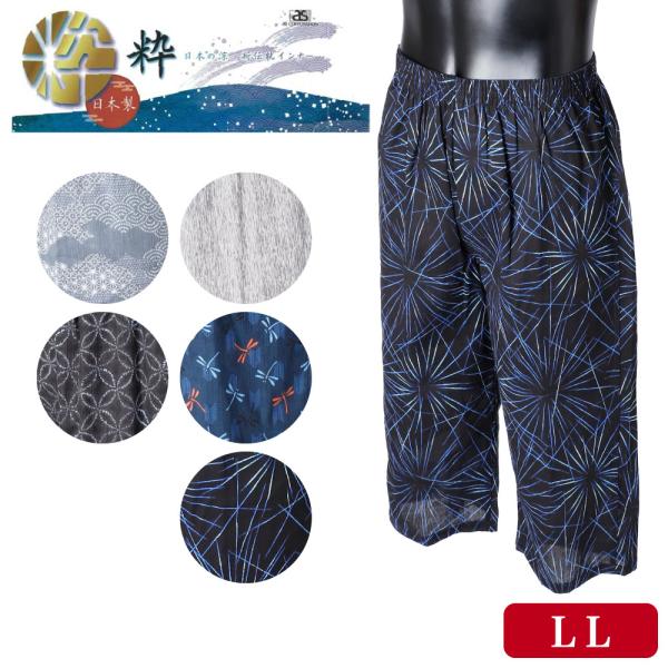 粋 ステテコ LL 前開き ひざ下丈 メンズ 日本製 国産 高島ちぢみ 和柄 紳士 パンツ 通気性 ...