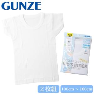 GUNZE グンゼ キッズ 子供 半袖 丸首 綿100％ 抗菌防臭 部屋干し対応 2P 2枚組 無地 ホワイト 白 ボーイ 男児 100 110 120 130 140 150 160｜G-passio ジーパッシオ