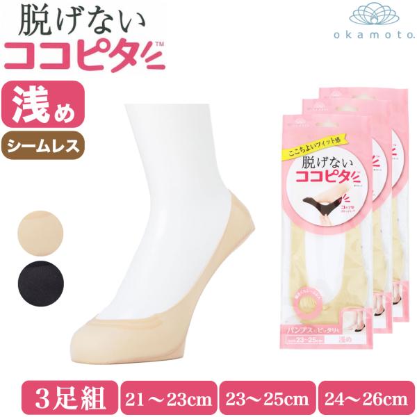 ココピタ 浅履き 3足組 レディース ソックス 綿混 フットカバー カバーソックス 岡本 脱げない ...