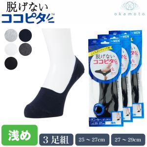 ココピタ 浅履き 3足組 メンズ ソックス 綿混 カバーソックス フットカバー 岡本 脱げない 紳士 靴下 大きめ 470-420｜G-passio ジーパッシオ