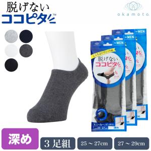 ココピタ スニーカー丈 3足組 メンズ ソックス スニーカー専用設計 カバー フットカバー 岡本 脱げない 紳士 靴下 大きめ 470-422｜G-passio ジーパッシオ