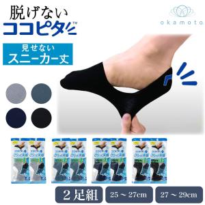 ココピタ プラス スニーカー丈 2足組 メンズ ソックス