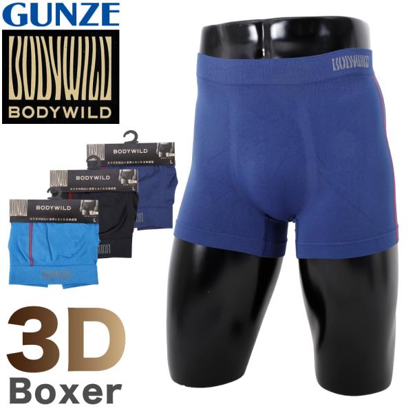 BODYWILD 前とじ ボクサーパンツ GUNZE  立体成型 日本製 フィット感 3D 肌着 下...