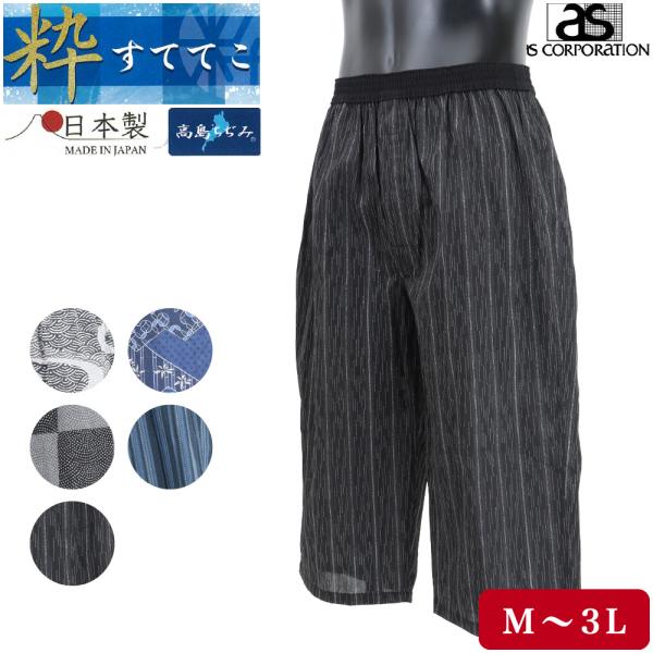 紳士 メンズ ステテコ 綿100% 高島ちぢみ ひざ下丈 アズ 柄 和 すててこ パンツ M L L...