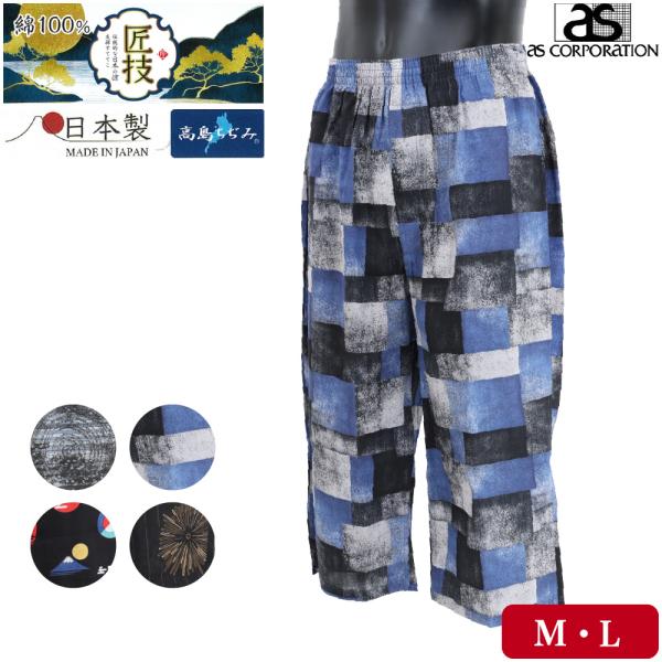 紳士 メンズ ステテコ 綿100% 高島ちぢみ ひざ下丈 日本製 M〜L  柄 和 すててこ パンツ...