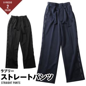 メンズ ジャージ パンツ 前ファスナー付 ストレート スウェット｜G-passio ジーパッシオ