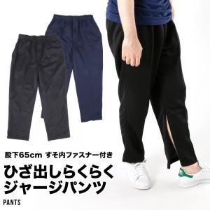 メンズ パンツ ジャージ 前開き スポーツ 介護 ファスナー付き 裾内ファスナー 股下65 丈直し不要 ベルトループ らくらく｜g-passio