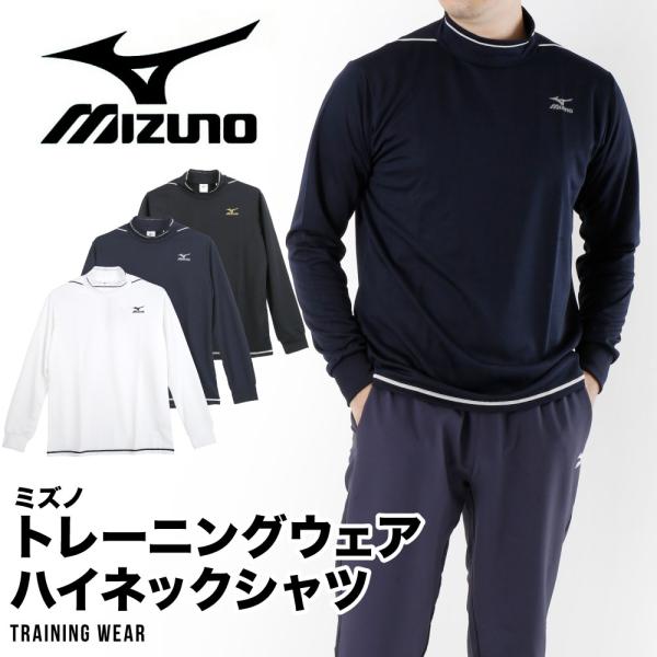 ミズノ mizuno  長袖 ハイネック シャツ インナー トレーニングウェア 吸汗速乾 ドライ ス...