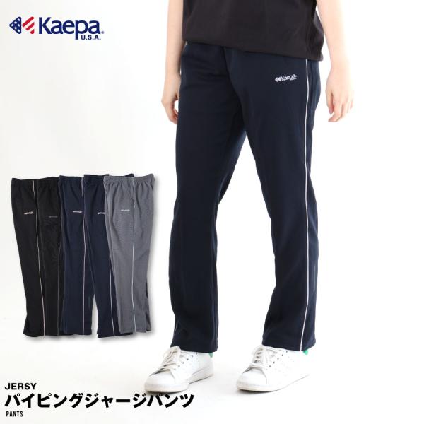 Kaepa ケイパ ジャージ パンツ レディース スムース パイピングライン UV対策 吸水速乾 再...