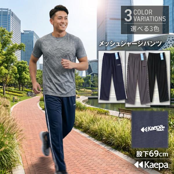 Kaepa ケイパ メンズ ジャージ パンツ ドライ メッシュ 股下69cm 吸水速乾 夏 薄手 散...