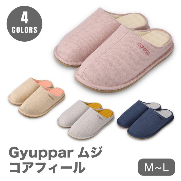 スリッパ ぎゅっぱー Gyupper コアフィール つま先段差構造 足指動きやすい 歩きやすい 札幌...