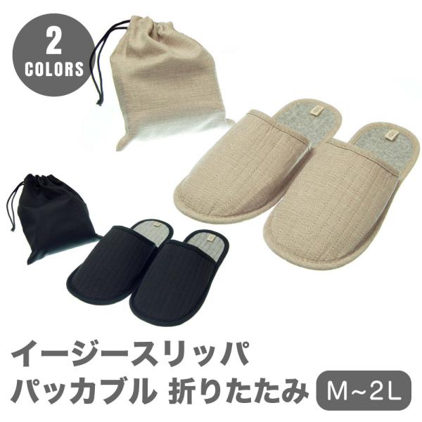 スリッパ 携帯 持ち運び 洗える 出張や旅行 巾着袋付き イージースリッパ 授業参観