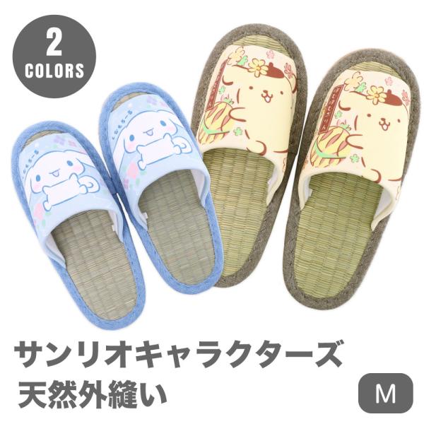 スリッパ サンリオキャラクターズ キャラクター ポムポムプリン シナモロール  室内履き 天然 イ草...