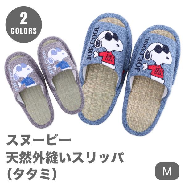 スリッパ スヌーピー キャラクター PEANUTS  室内履き 天然 タタミ イ草