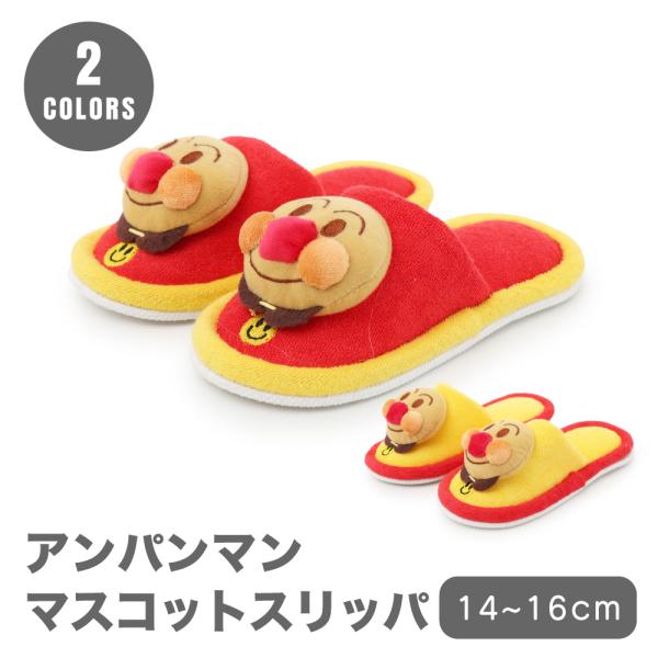 スリッパ アンパンマン キッズ 子供用 14〜16cm マスコット パイル 子供 こども 外縫い キ...