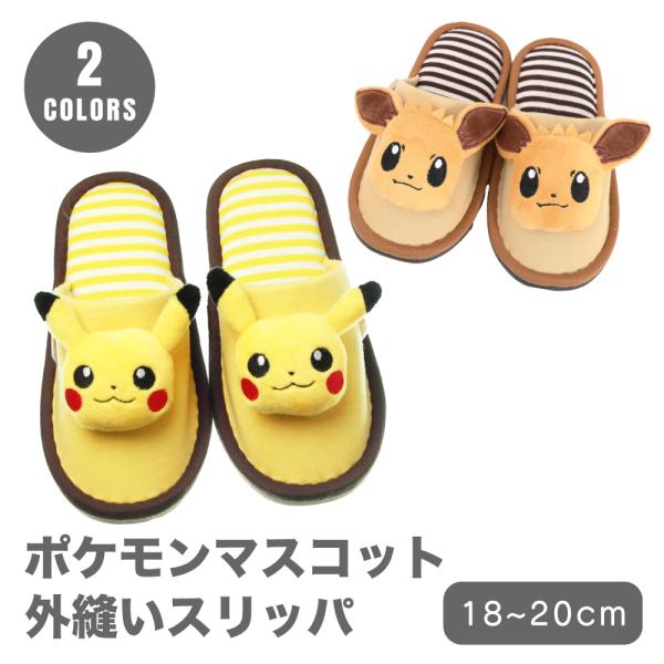 スリッパ ポケモン キッズ 子供用 18〜20cm マスコット イーブイ 子供 こども 外縫い キャ...