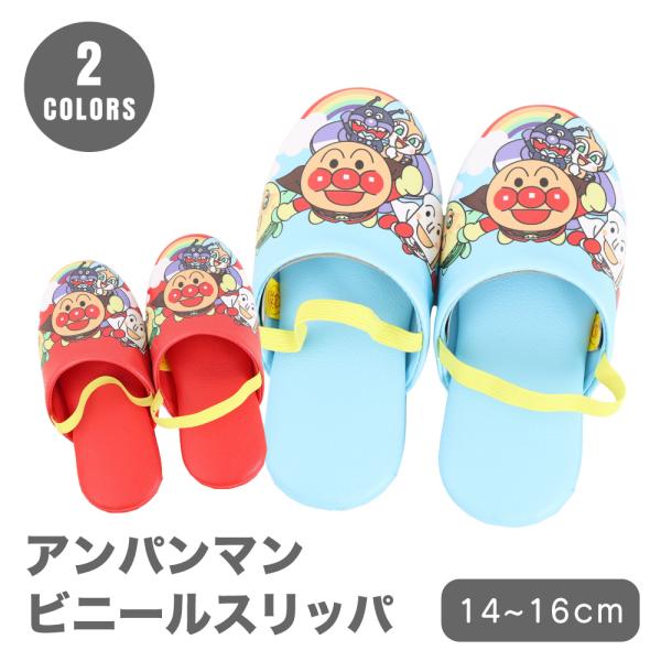 スリッパ アンパンマン キッズ 子供用 14〜16cm 子供 こども キャラクター 室内履き 脱げ防...