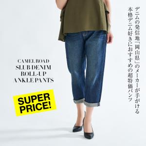 パンツ スラブ デニム アンクル シーンズ 岡山 CAMEL ROAD キャメルロード 超特価 スラブ加工 涼感 冷感 ［ゆうパケット］送料無料｜G-passio ジーパッシオ