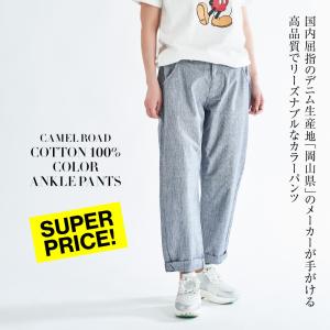 パンツ 岡山 綿100％ カラー アンクル パンツ キャメルロード CAMEL ROAD クロップド クロプト 7分丈 七分丈 ［ゆうパケット］送料無料｜G-passio ジーパッシオ