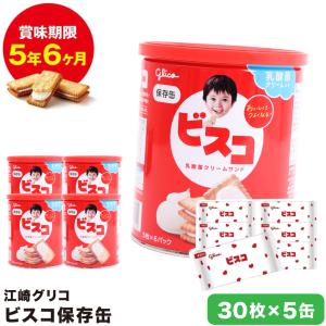 グリコ　ビスコ　保存缶 非常食 ビスコ5枚×6パック入り_5個セット