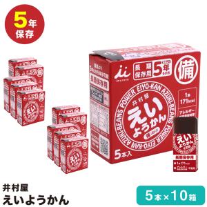 井村屋　えいようかん　長期保存用 非常食 えいようかん5本入り_10個セット