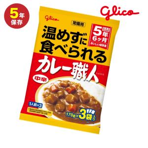 温めずに食べられる グリコ カレー職人 中辛3食...の商品画像