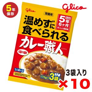 温めずに食べられる グリコ　カレー職人　中辛3食入　長期保存用 非常食 _10個セット