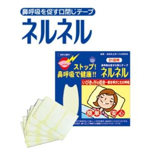 【いびき防止】口呼吸改善ネルネル21回用