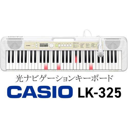 [※お取り寄せ商品] CASIO LK-325 カシオ 光ナビゲーション・キーボード 61鍵盤