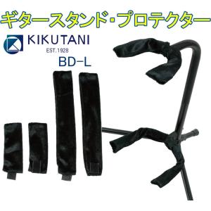 KIKUTANI BD-L GUITAR STAND PROTECTOR キクタニ ギター・スタンド・プロテクター